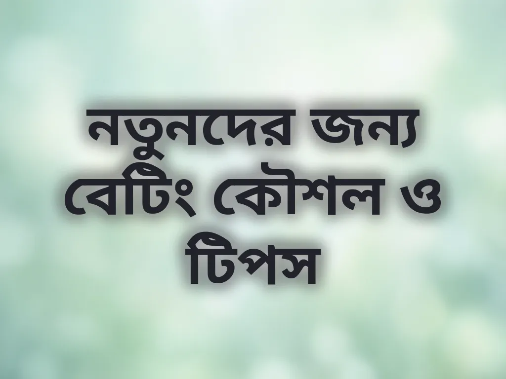 বেটিং কৌশল ও টিপস