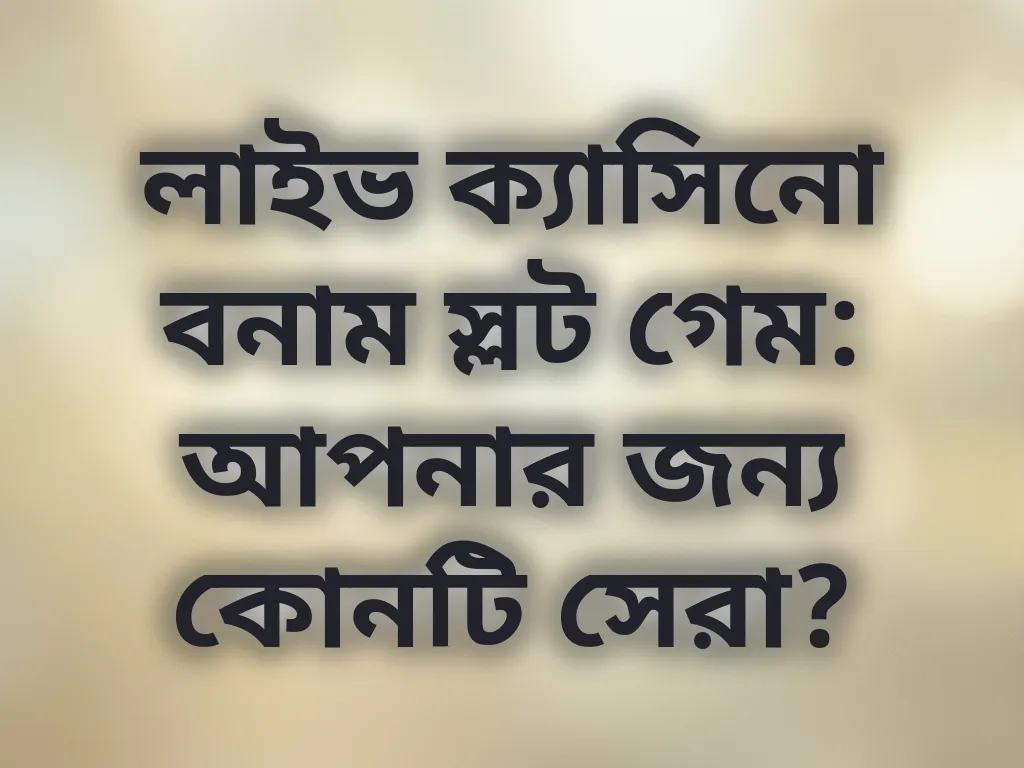 লাইভ ক্যাসিনো বনাম স্লট