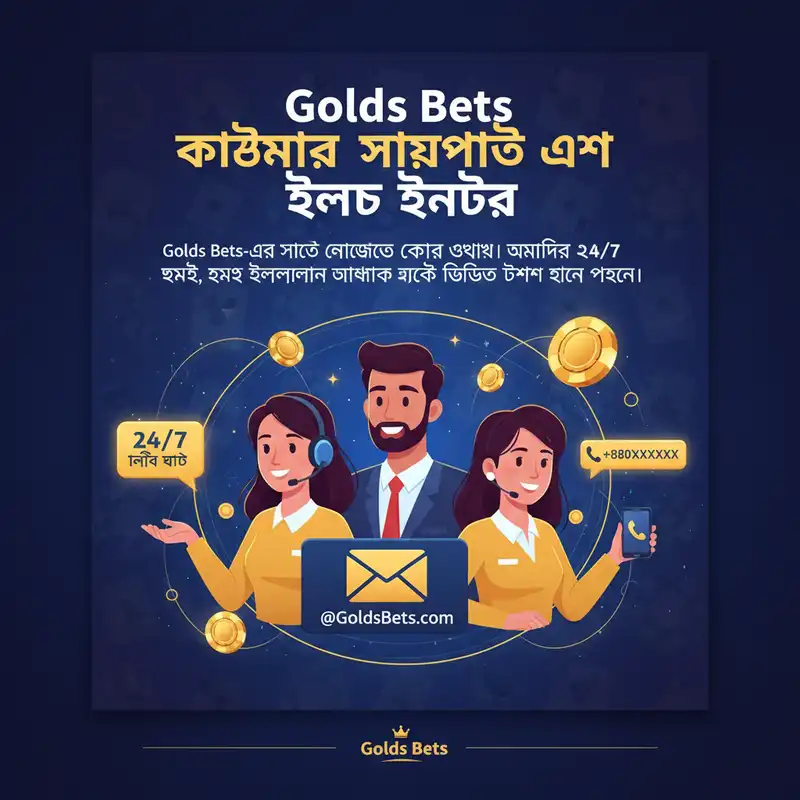 Golds Bets কাস্টমার সাপোর্ট এবং হেল্প সেন্টার