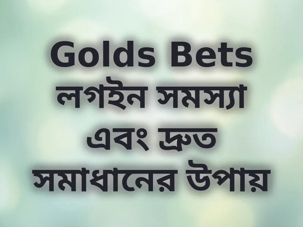 Golds Bets লগইন সমস্যা