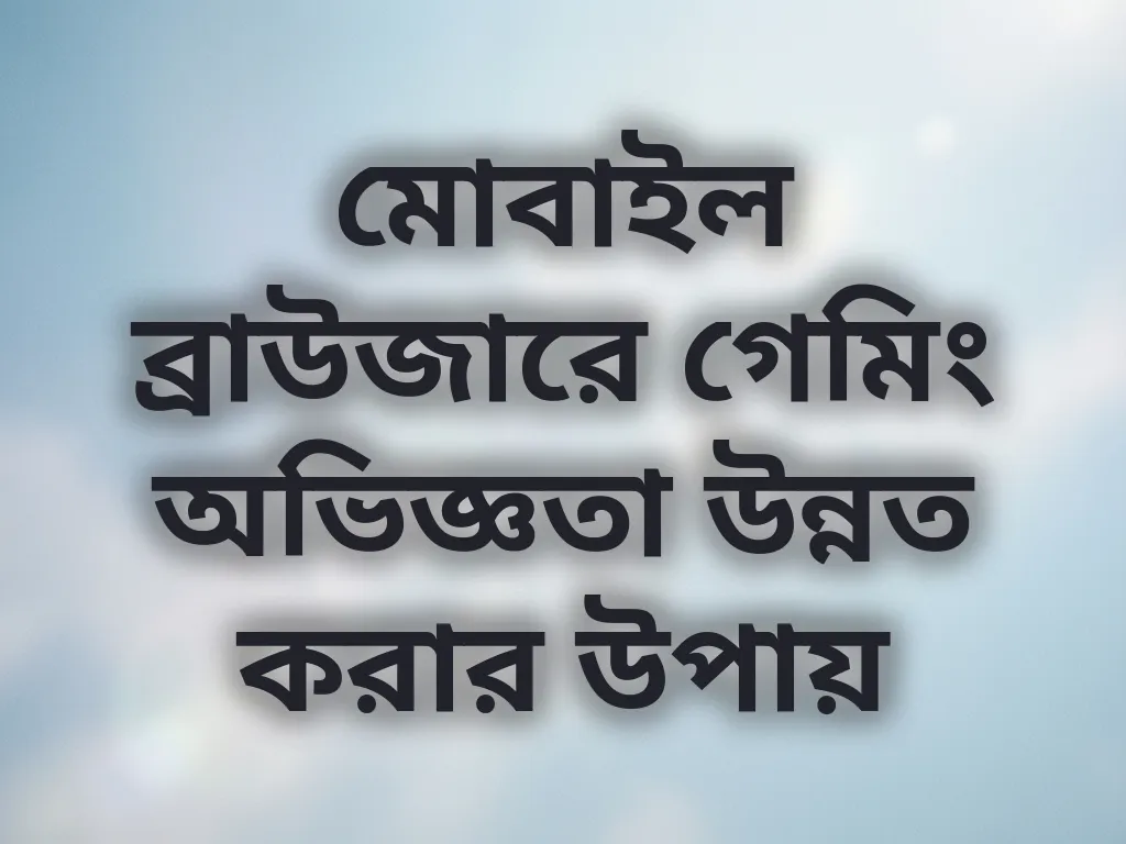 মোবাইল ব্রাউজার অপ্টিমাইজেশন