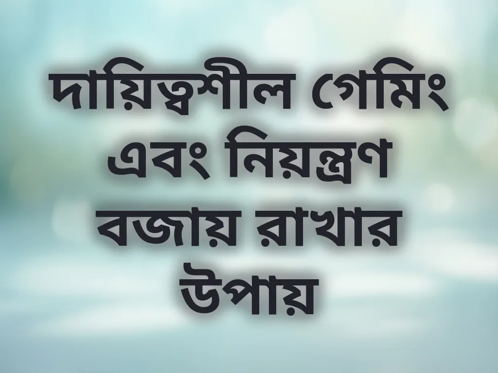 দায়িত্বশীল গেমিং অভ্যাস