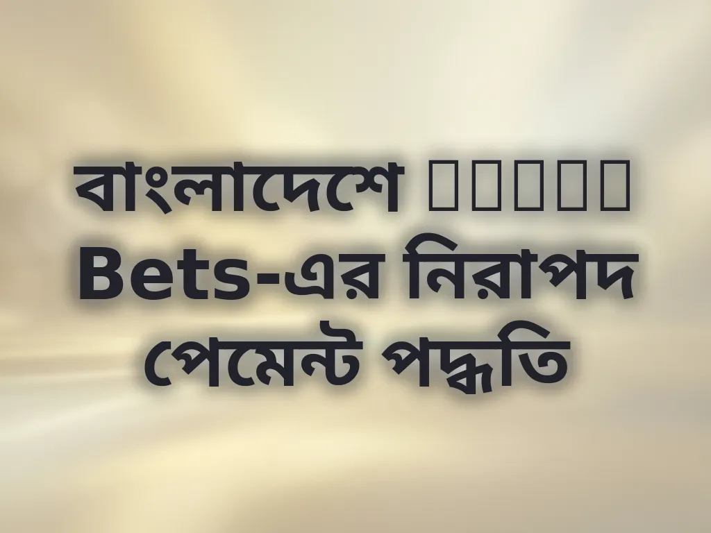 নিরাপদ পেমেন্ট পদ্ধতি