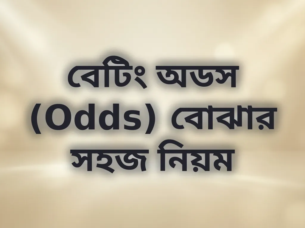 বেটিং অডস বোঝা